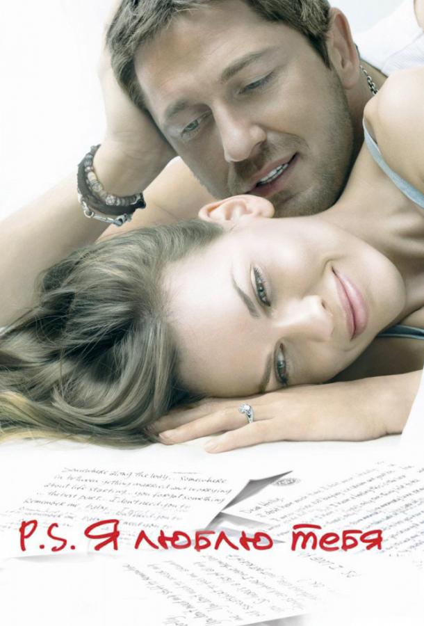 Фильм P.S. Я люблю тебя 2007 смотреть онлайн с Хилари Суэнк и Джерардом Батлером